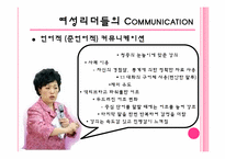 [리더십] 여성리더의 커뮤니케이션-10