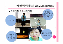 [리더십] 여성리더의 커뮤니케이션-11