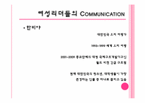 [리더십] 여성리더의 커뮤니케이션-12
