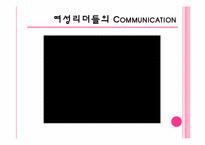 [리더십] 여성리더의 커뮤니케이션-13