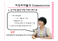 [리더십] 여성리더의 커뮤니케이션-14