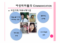 [리더십] 여성리더의 커뮤니케이션-15