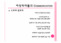 [리더십] 여성리더의 커뮤니케이션-16