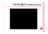 [리더십] 여성리더의 커뮤니케이션-17