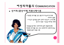 [리더십] 여성리더의 커뮤니케이션-18