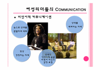 [리더십] 여성리더의 커뮤니케이션-19