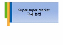 [정부규제론] Super-super Market(SSM) 규제 논란-1
