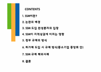 [정부규제론] Super-super Market(SSM) 규제 논란-2