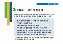 [정부규제론] Super-super Market(SSM) 규제 논란-10