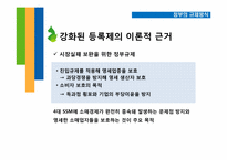[정부규제론] Super-super Market(SSM) 규제 논란-11