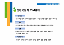 [정부규제론] Super-super Market(SSM) 규제 논란-13