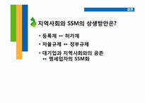 [정부규제론] Super-super Market(SSM) 규제 논란-14