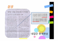 [사회심리학] 친사회적 행동-5