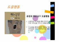 [사회심리학] 친사회적 행동-15