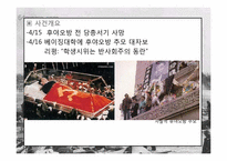 천안문 사태 -원로파와 소장파-3