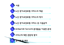 노인 장기요양보험 제도에 대한 고찰 -시설급여를 중심으-2