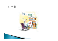 노인 장기요양보험 제도에 대한 고찰 -시설급여를 중심으-3