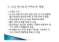 노인 장기요양보험 제도에 대한 고찰 -시설급여를 중심으-5