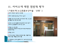 노인 장기요양보험 제도에 대한 고찰 -시설급여를 중심으-20