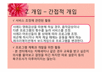 [사회복지실천론] 노인종합복지회관의 계획수립 및 개입-20