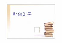 학습이론 레포트-1