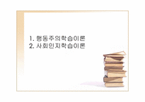 학습이론 레포트-2