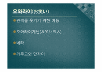 [일본의 예능] 라쿠고와 만자이-2