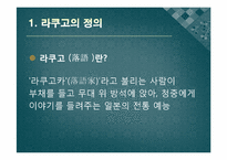[일본의 예능] 라쿠고와 만자이-3