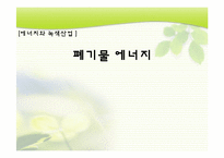 폐기물 에너지 레포트-1