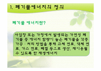 폐기물 에너지 레포트-4