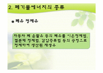 폐기물 에너지 레포트-9