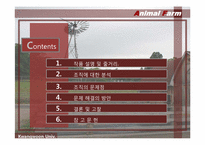 [조직론] 동물농장 조지 오웰 The Animal Farm 통해 본 조직-2