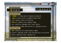 [조직론] 동물농장 조지 오웰 The Animal Farm 통해 본 조직-16