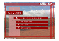 [조직론] 동물농장 조지 오웰 The Animal Farm 통해 본 조직-19