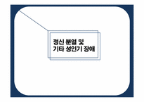 정신 분열 및 기타 성인기 장애-1