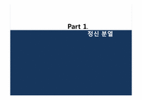 정신 분열 및 기타 성인기 장애-3