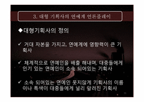 [매스컴] 대형 기획사의 언론플레이-11