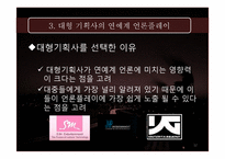 [매스컴] 대형 기획사의 언론플레이-12