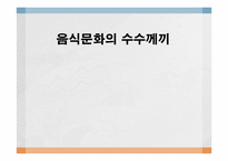 음식문화의 수수께끼-1