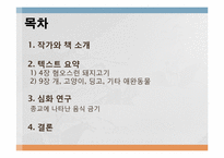 음식문화의 수수께끼-2