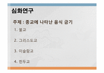 음식문화의 수수께끼-13