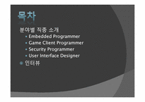 [진로탐색] 프로그래머-2