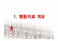 행동치료 레포트-3
