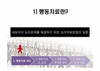 행동치료 레포트-4