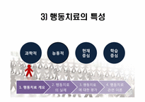 행동치료 레포트-6