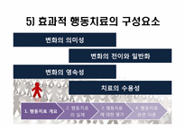 행동치료 레포트-8