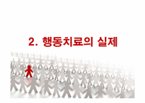 행동치료 레포트-9