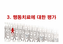 행동치료 레포트-14