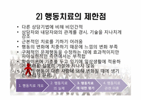행동치료 레포트-16