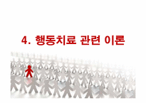 행동치료 레포트-17